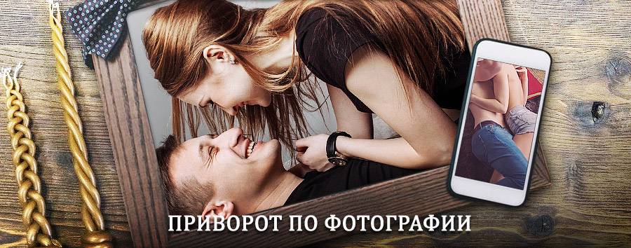 Сильный приворот по фотографии | Нижневартовск