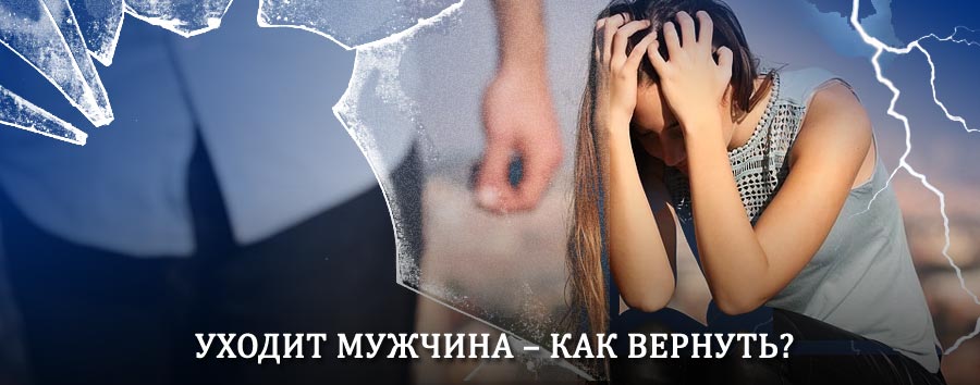 Как вернуть мужа в семью – действенный способ от гадалки в Нижневартовске