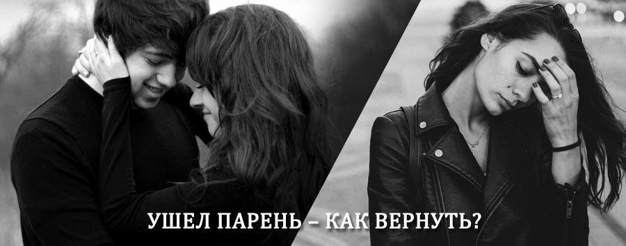 Как вернуть парня после расставания – действенный приворот от гадалки в Нижневартовске